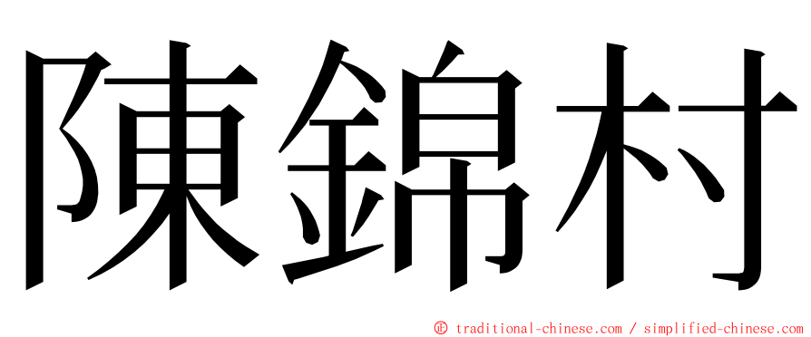 陳錦村 ming font