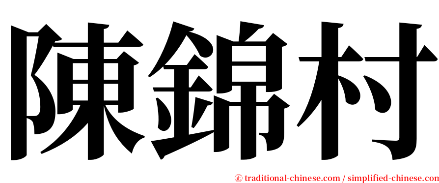 陳錦村 serif font