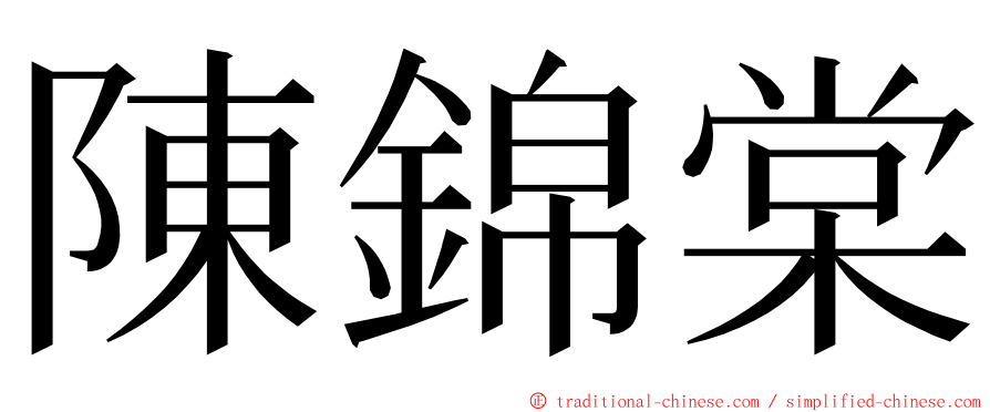 陳錦棠 ming font