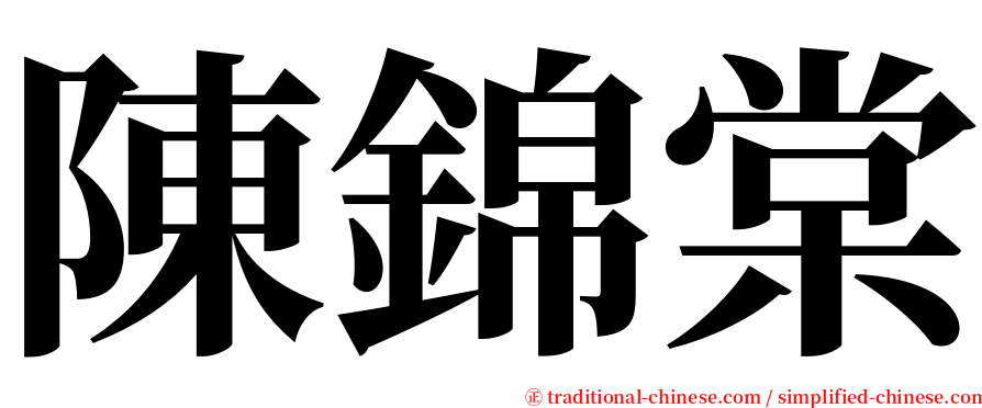 陳錦棠 serif font