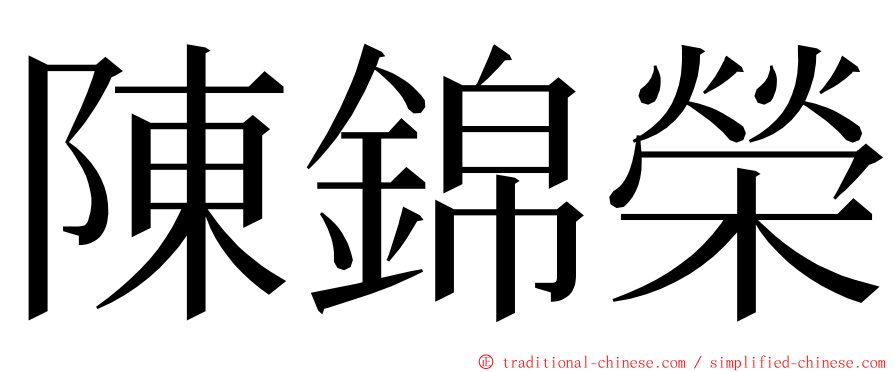 陳錦榮 ming font