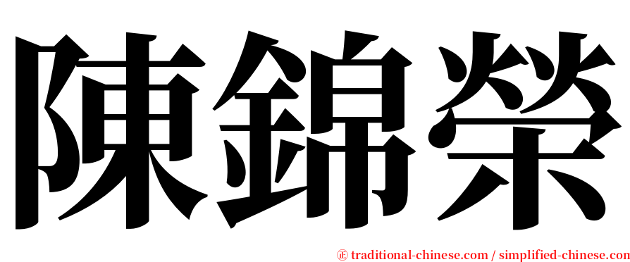 陳錦榮 serif font