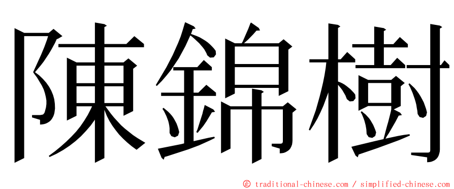 陳錦樹 ming font