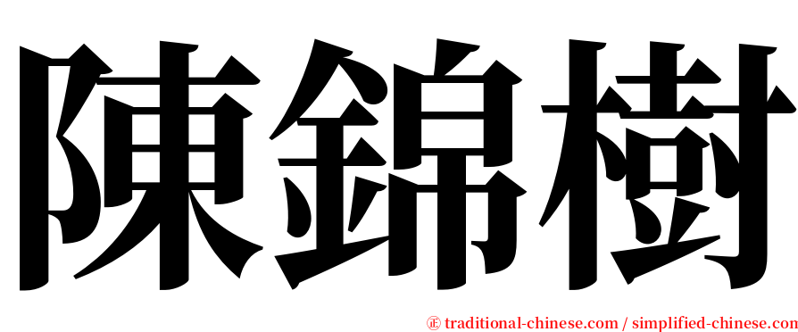 陳錦樹 serif font