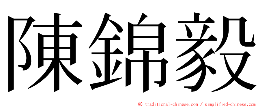 陳錦毅 ming font