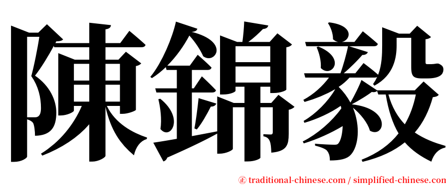 陳錦毅 serif font