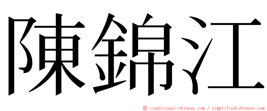 陳錦江 ming font