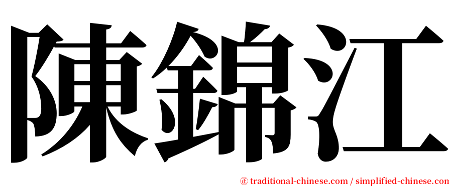 陳錦江 serif font