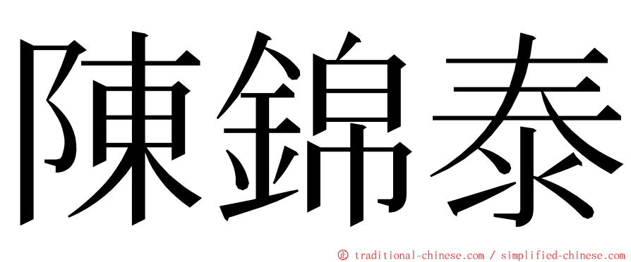 陳錦泰 ming font