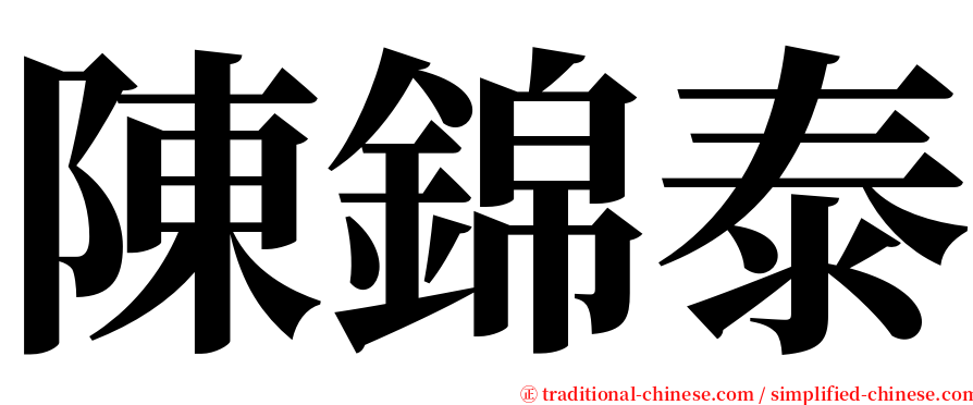 陳錦泰 serif font