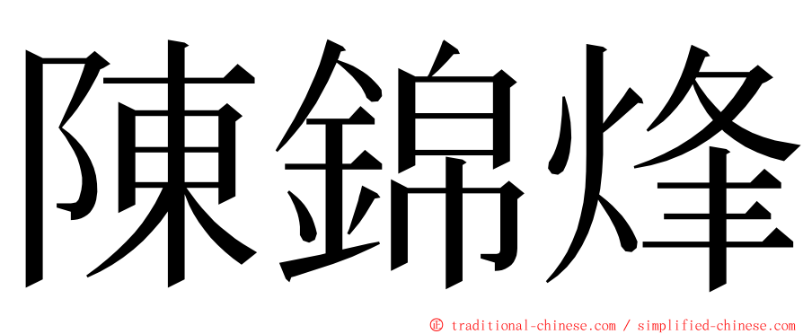 陳錦烽 ming font