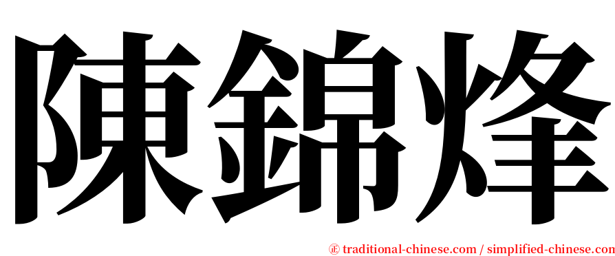 陳錦烽 serif font