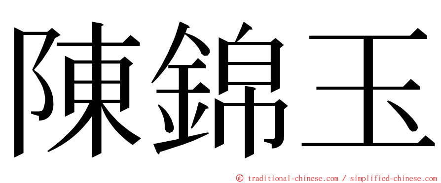 陳錦玉 ming font