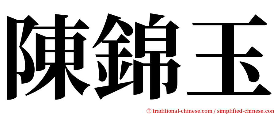 陳錦玉 serif font