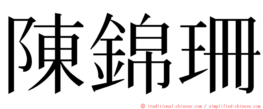 陳錦珊 ming font