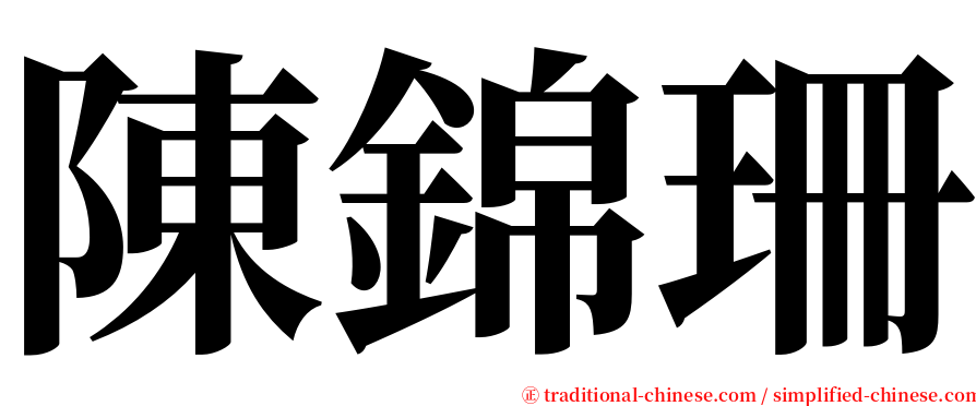 陳錦珊 serif font