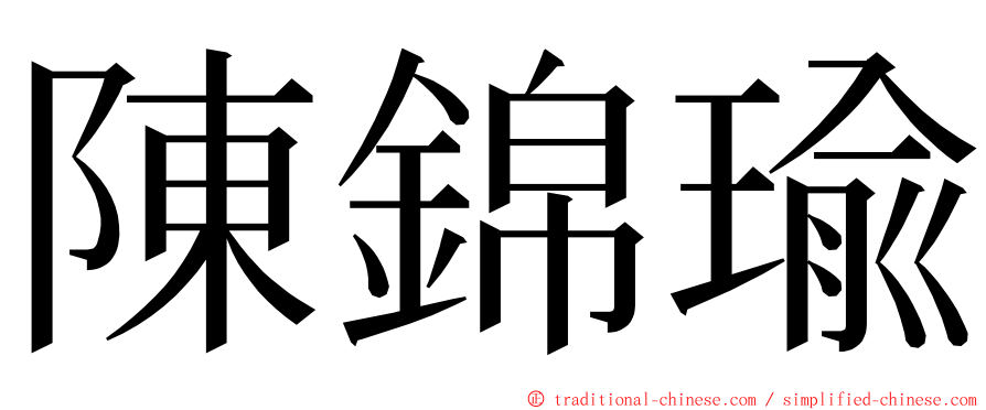 陳錦瑜 ming font