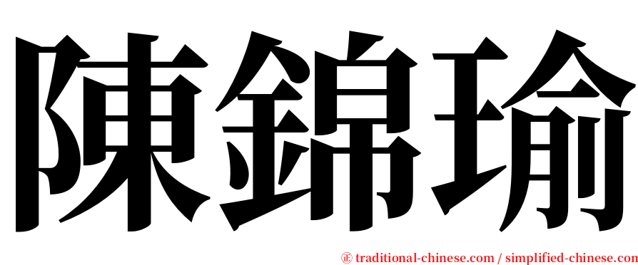 陳錦瑜 serif font