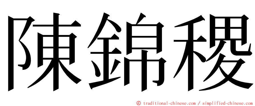 陳錦稷 ming font