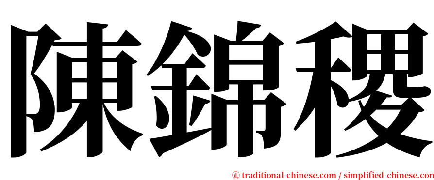陳錦稷 serif font