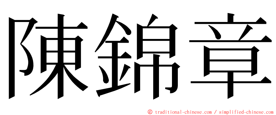 陳錦章 ming font