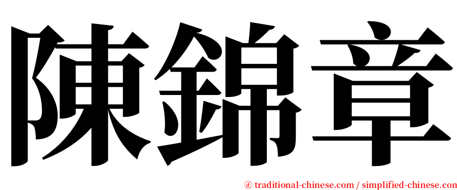 陳錦章 serif font