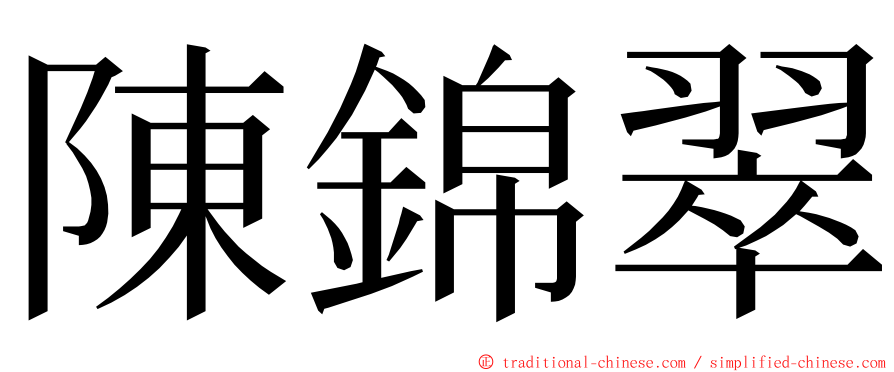 陳錦翠 ming font