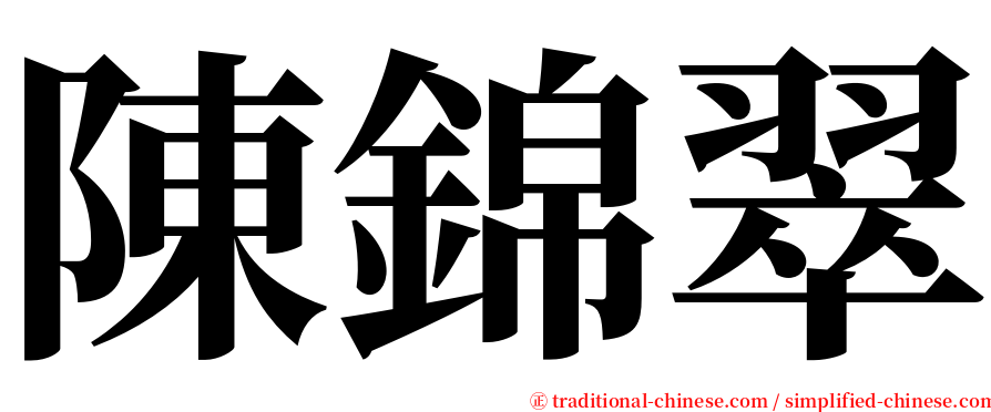陳錦翠 serif font