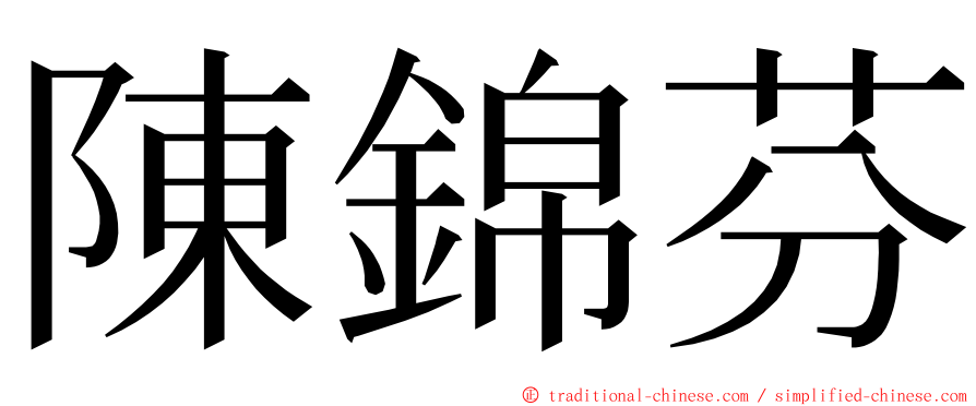 陳錦芬 ming font