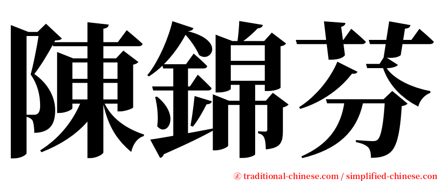 陳錦芬 serif font