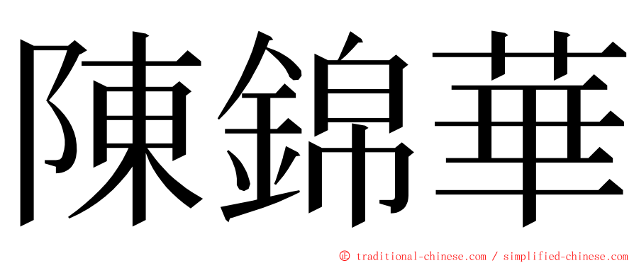 陳錦華 ming font