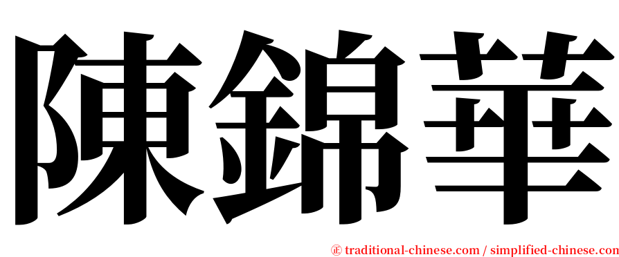 陳錦華 serif font