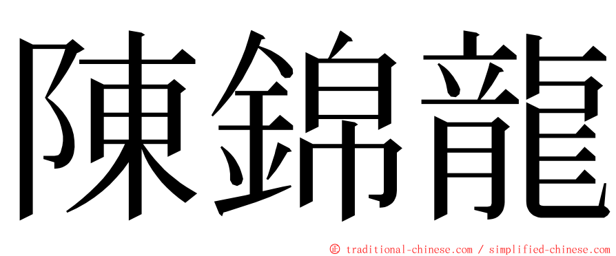 陳錦龍 ming font