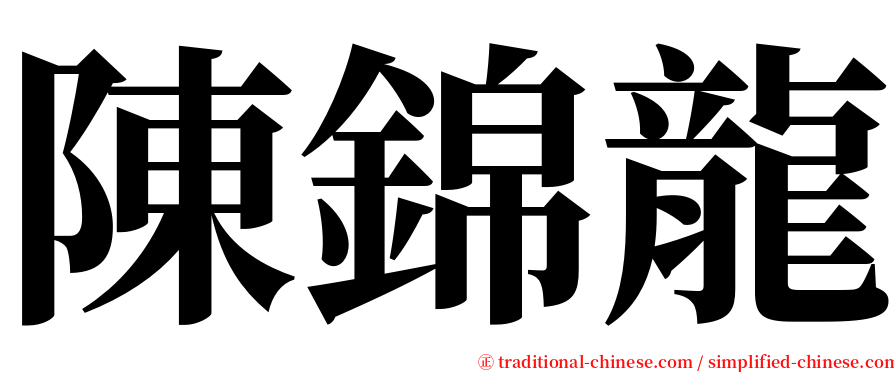 陳錦龍 serif font