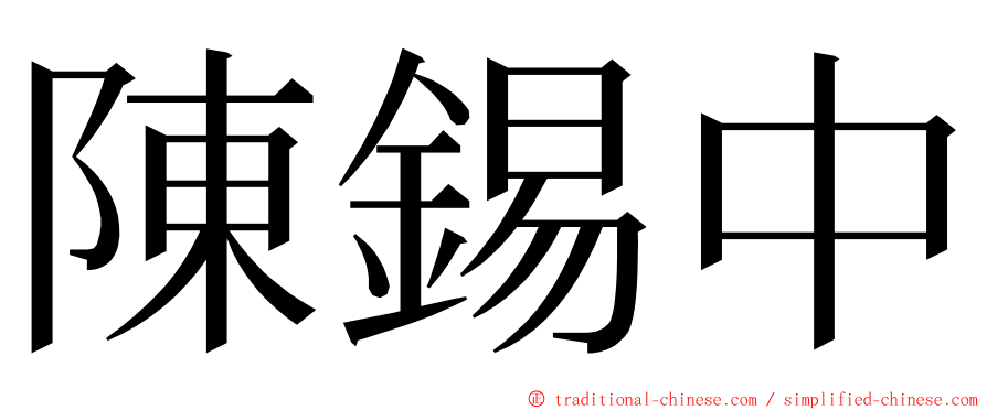 陳錫中 ming font