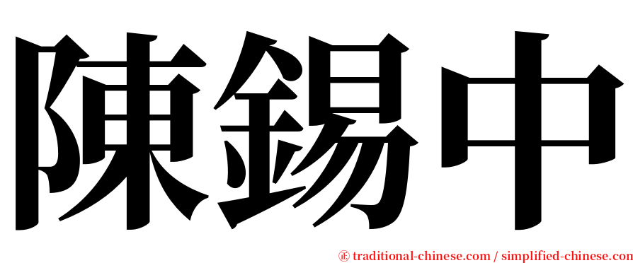 陳錫中 serif font