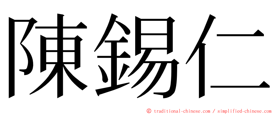 陳錫仁 ming font