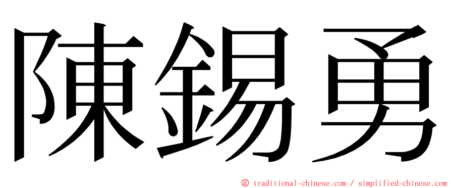 陳錫勇 ming font