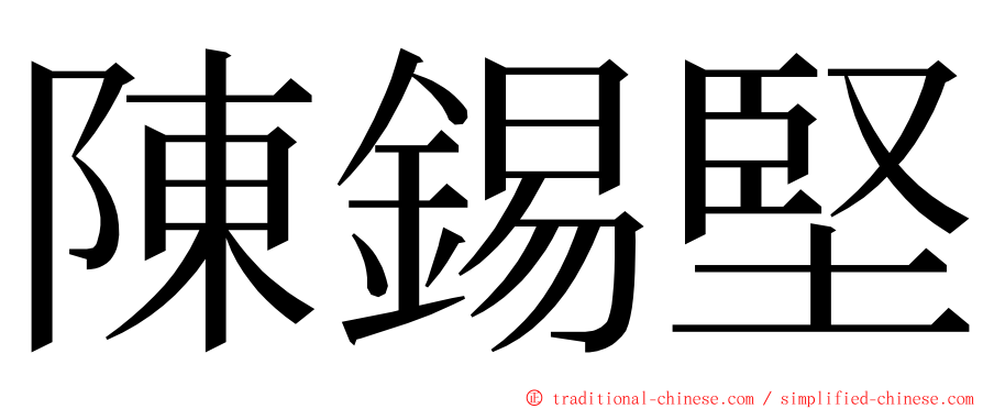 陳錫堅 ming font