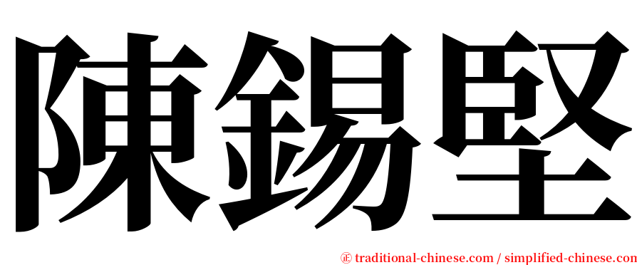 陳錫堅 serif font