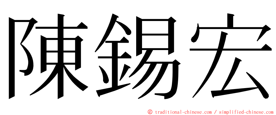 陳錫宏 ming font