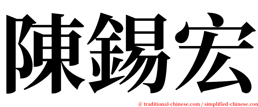 陳錫宏 serif font