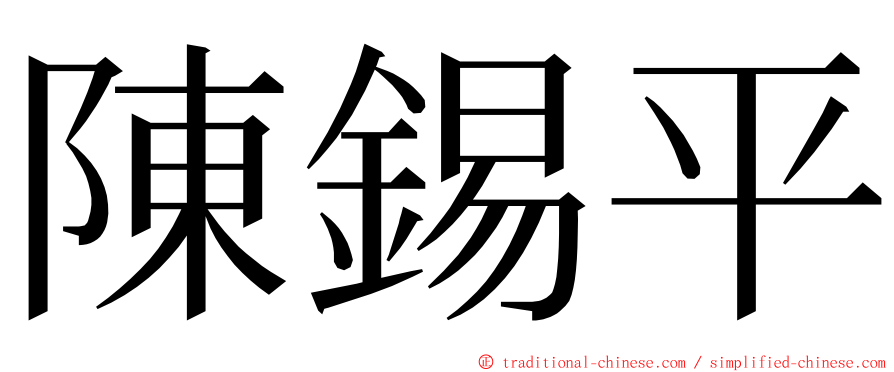 陳錫平 ming font