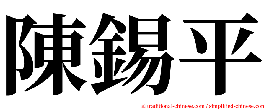 陳錫平 serif font