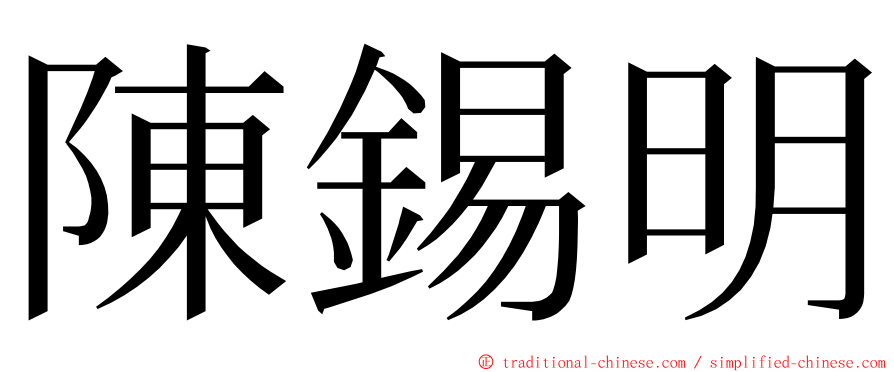 陳錫明 ming font