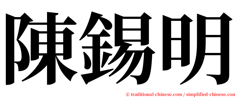 陳錫明 serif font