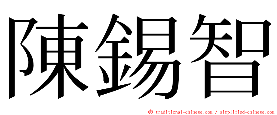 陳錫智 ming font