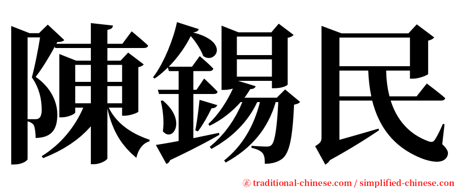陳錫民 serif font
