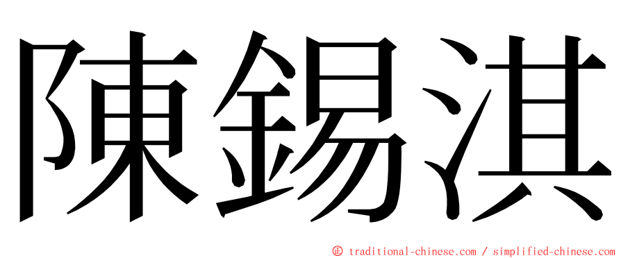 陳錫淇 ming font