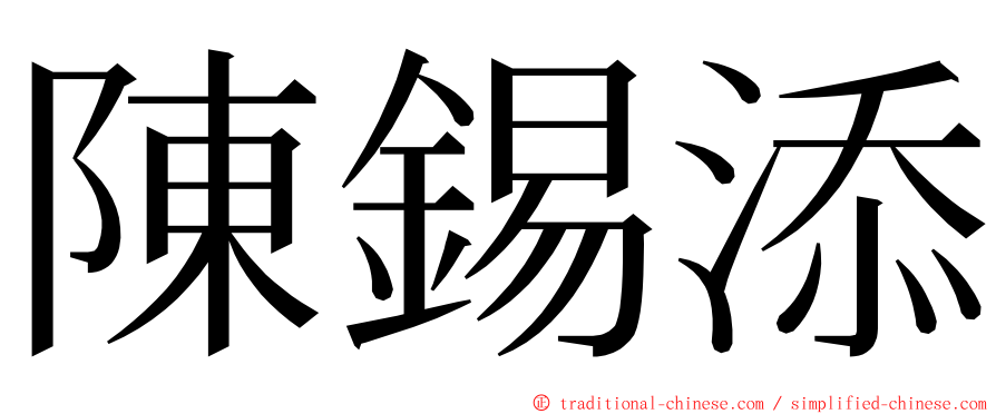 陳錫添 ming font